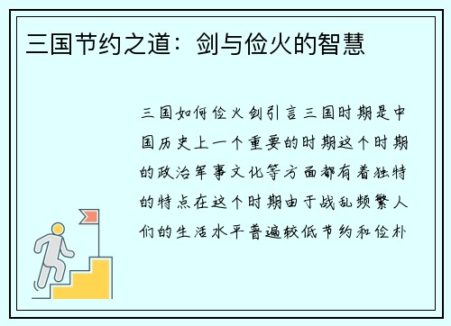 三国节约之道：剑与俭火的智慧