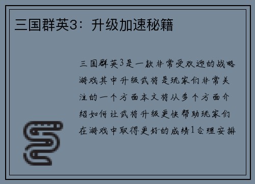 三国群英3：升级加速秘籍