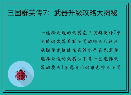 三国群英传7：武器升级攻略大揭秘