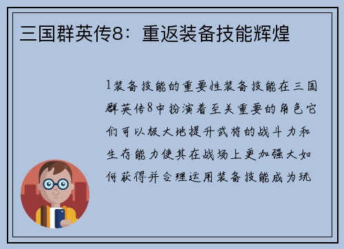 三国群英传8：重返装备技能辉煌