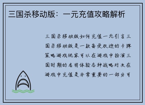 三国杀移动版：一元充值攻略解析