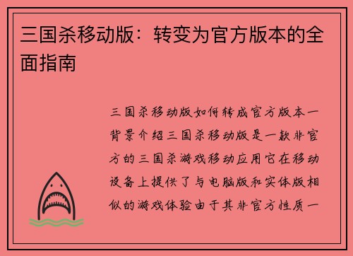三国杀移动版：转变为官方版本的全面指南
