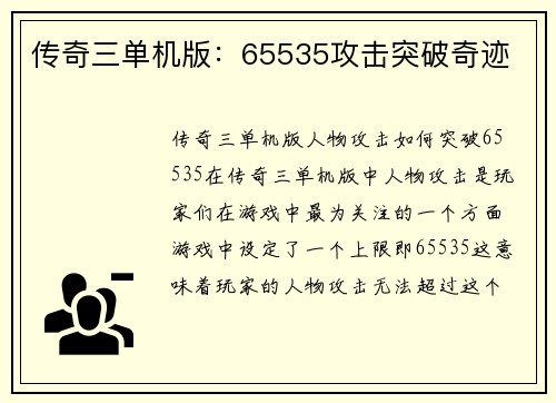 传奇三单机版：65535攻击突破奇迹