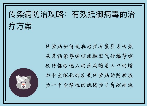 传染病防治攻略：有效抵御病毒的治疗方案
