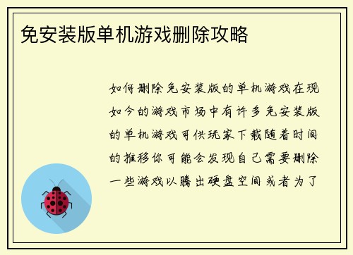 免安装版单机游戏删除攻略
