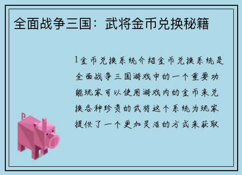 全面战争三国：武将金币兑换秘籍