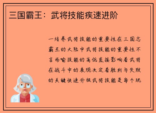 三国霸王：武将技能疾速进阶