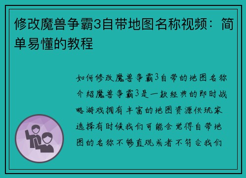 修改魔兽争霸3自带地图名称视频：简单易懂的教程