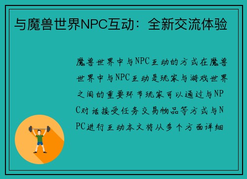 与魔兽世界NPC互动：全新交流体验