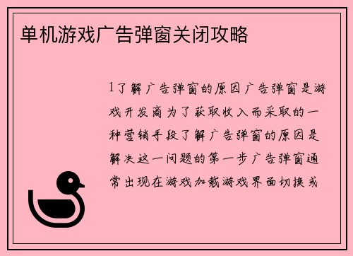单机游戏广告弹窗关闭攻略