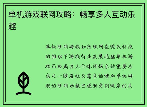 单机游戏联网攻略：畅享多人互动乐趣