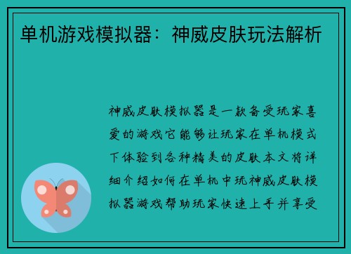 单机游戏模拟器：神威皮肤玩法解析