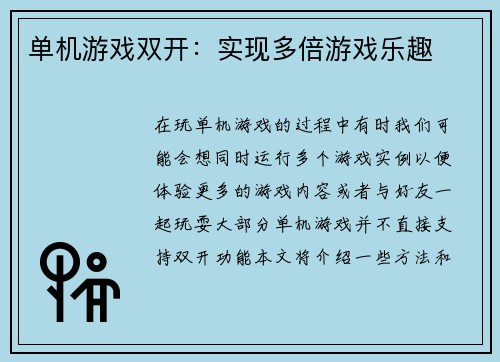 单机游戏双开：实现多倍游戏乐趣