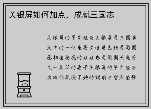 关银屏如何加点，成就三国志
