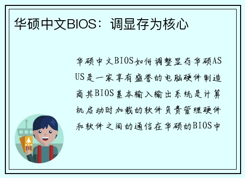 华硕中文BIOS：调显存为核心