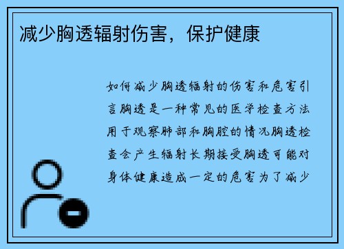 减少胸透辐射伤害，保护健康