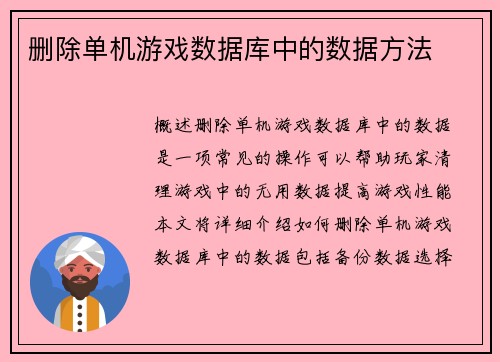 删除单机游戏数据库中的数据方法