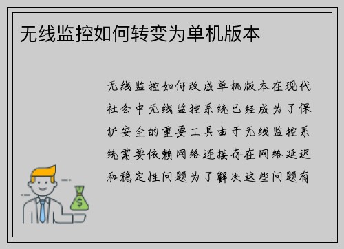 无线监控如何转变为单机版本