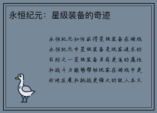 永恒纪元：星级装备的奇迹
