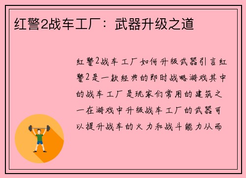 红警2战车工厂：武器升级之道
