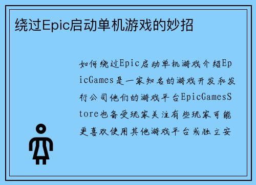 绕过Epic启动单机游戏的妙招