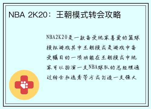 NBA 2K20：王朝模式转会攻略