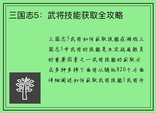 三国志5：武将技能获取全攻略