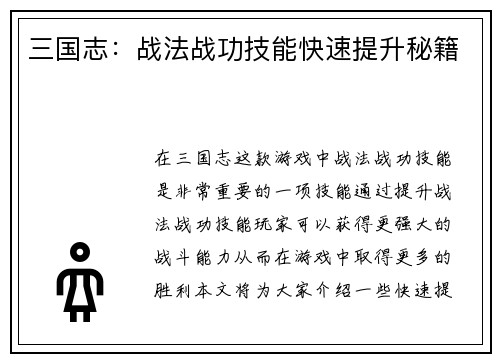 三国志：战法战功技能快速提升秘籍