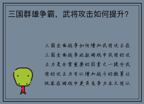 三国群雄争霸，武将攻击如何提升？