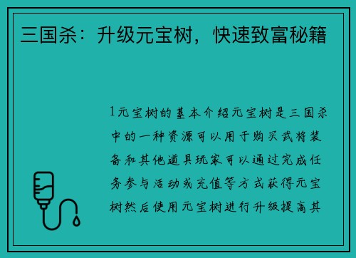 三国杀：升级元宝树，快速致富秘籍
