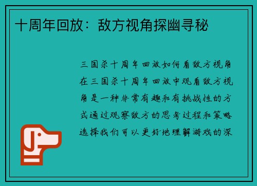 十周年回放：敌方视角探幽寻秘