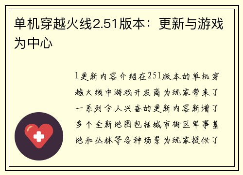 单机穿越火线2.51版本：更新与游戏为中心