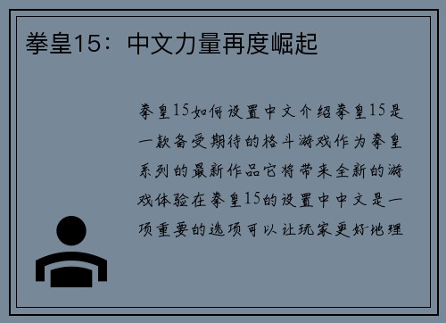 拳皇15：中文力量再度崛起