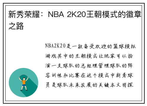 新秀荣耀：NBA 2K20王朝模式的徽章之路