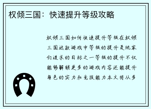 权倾三国：快速提升等级攻略
