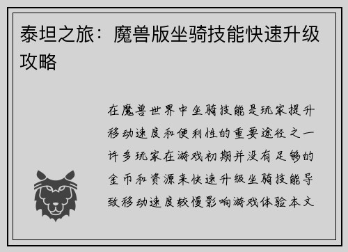 泰坦之旅：魔兽版坐骑技能快速升级攻略