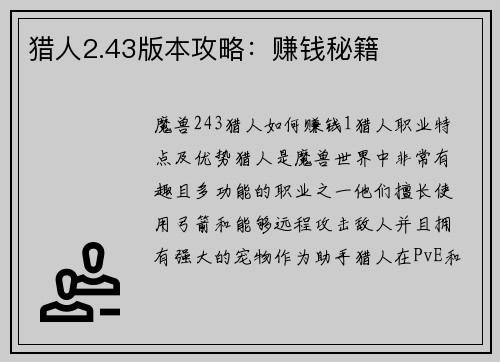 猎人2.43版本攻略：赚钱秘籍