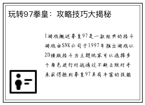 玩转97拳皇：攻略技巧大揭秘