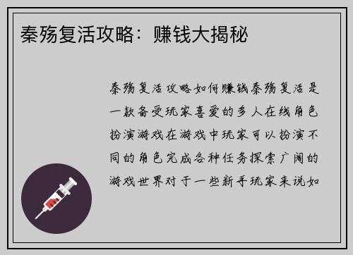 秦殇复活攻略：赚钱大揭秘