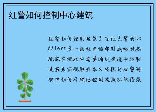红警如何控制中心建筑