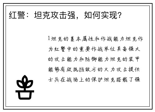 红警：坦克攻击强，如何实现？
