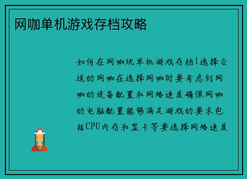 网咖单机游戏存档攻略