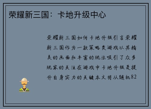 荣耀新三国：卡地升级中心