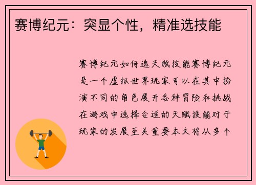 赛博纪元：突显个性，精准选技能