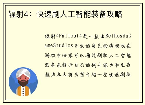 辐射4：快速刷人工智能装备攻略