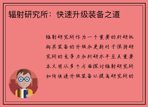 辐射研究所：快速升级装备之道