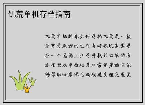 饥荒单机存档指南