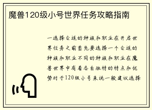 魔兽120级小号世界任务攻略指南