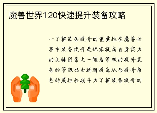 魔兽世界120快速提升装备攻略
