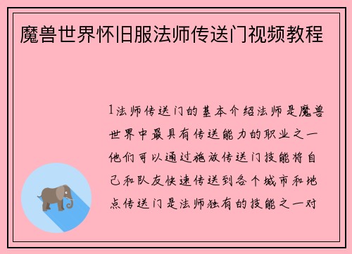 魔兽世界怀旧服法师传送门视频教程